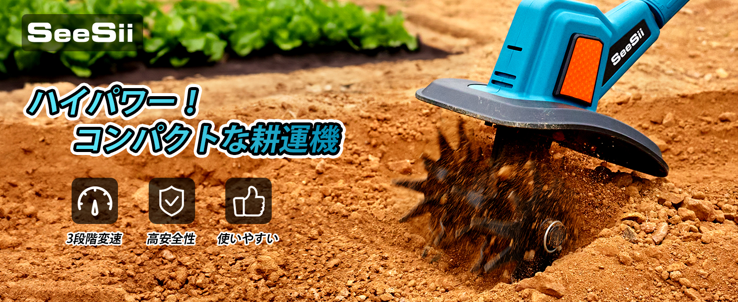 Amazon | 【2025新型】SEESII 電動耕運機 家庭用 充電式耕うん機 ミニ